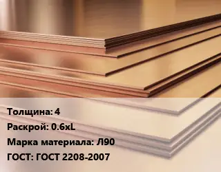 Латунный лист 4 0.6хL Марка: Л90 ГОСТ 2208-2007